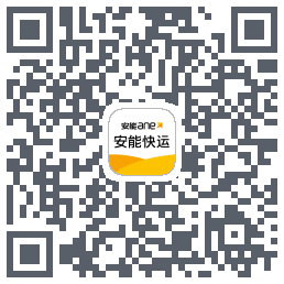 安能快运รหัส QR สำหรับดาวน์โหลด