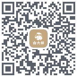 白大师的下載二維碼