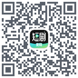 麦萌短剧的下載二維碼