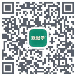 默默学 QRcode