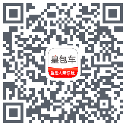 皇包车旅行 QRcode