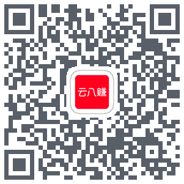 云八赚的下载二维码