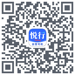 悦行车主的下載二維碼