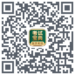 考试宝典的下载二维码