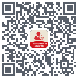 多元调解 QRcode