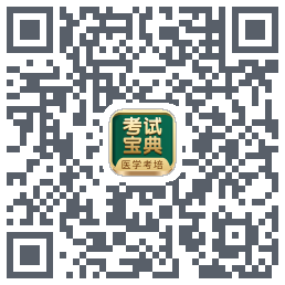 考试宝典的下载二维码