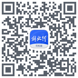 解放行司机版的下載二維碼