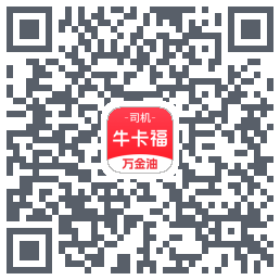 牛卡福司机的下載二維碼