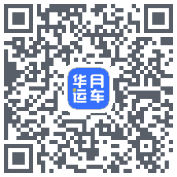 华月运车 QRcode