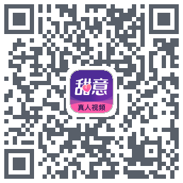 甜意的下载二维码