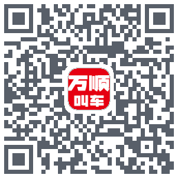 万顺叫车 QRcode