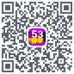 53伴学开发版的下載二維碼