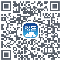 云上松滋的下載二維碼