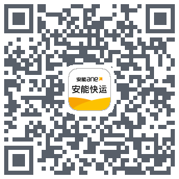 安能快运รหัส QR สำหรับดาวน์โหลด