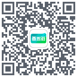 西五街的下载二维码
