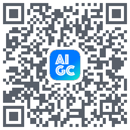AIGC的下载二维码