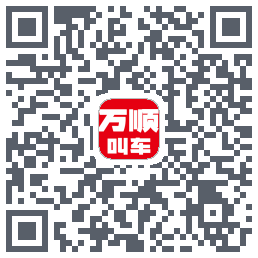 万顺叫车的下載二維碼