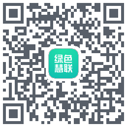 绿色慧联的下載二維碼