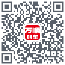 万顺叫车的下載二維碼