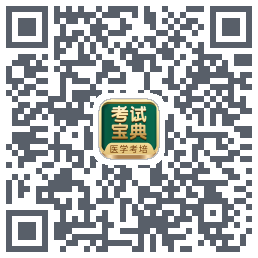 考试宝典的下载二维码