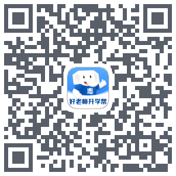 好老师升学帮のダウンロードQRコード