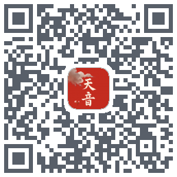 天音的下載二維碼