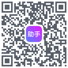 助手的下載二維碼