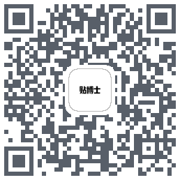 贴博士的下载二维码