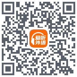 爱听外语 QRcode