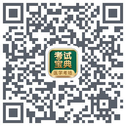考试宝典的下载二维码