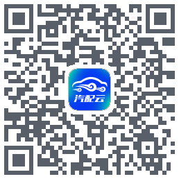 汽配云助手 QRcode