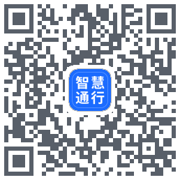 智慧通行的下载二维码