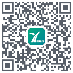 粤通行のダウンロードQRコード