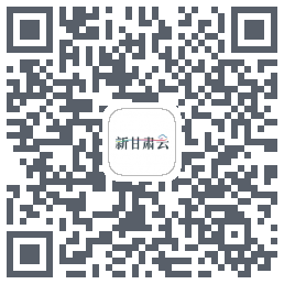 新甘肃云 QRcode
