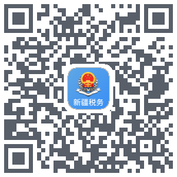 新疆税务的下載二維碼