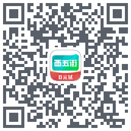 西五街 QR-код для загрузки