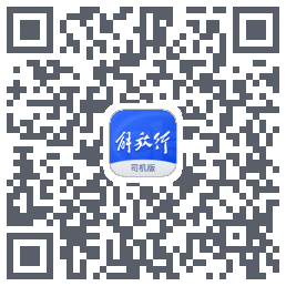 解放行司机版código QR de descarga de