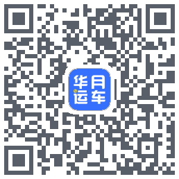 华月运车 QRcode