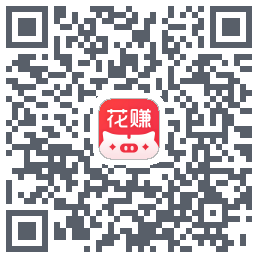 花小赚的下載二維碼