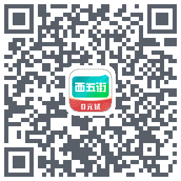 西五街的下載二維碼