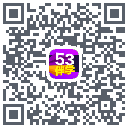53伴学的下载二维码