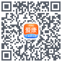 爱康约体检查报告的下載二維碼