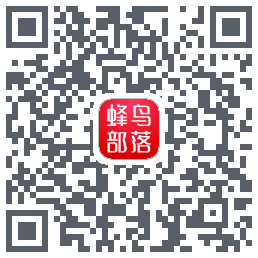蜂鸟部落 QRcode