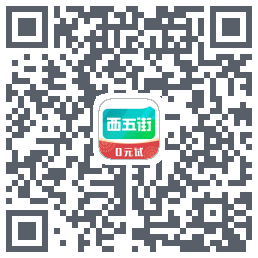 西五街的下載二維碼