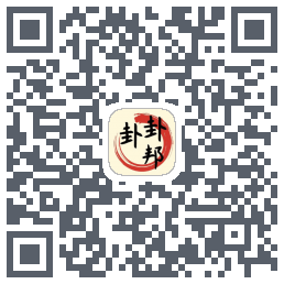 卦卦邦的下载二维码
