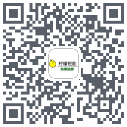 柠檬短剧 QRcode