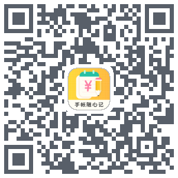 手账随心记のダウンロードQRコード