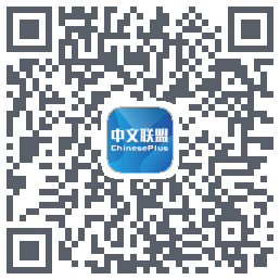 中文联盟 QRcode