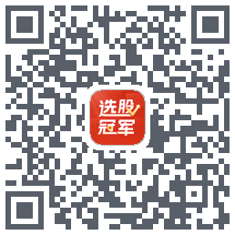 选股冠军的下载二维码