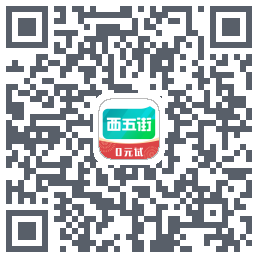 西五街的下載二維碼